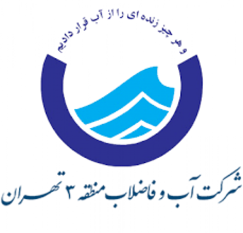 شرکت آب و فاضلاب منطقه 3 شهر تهران